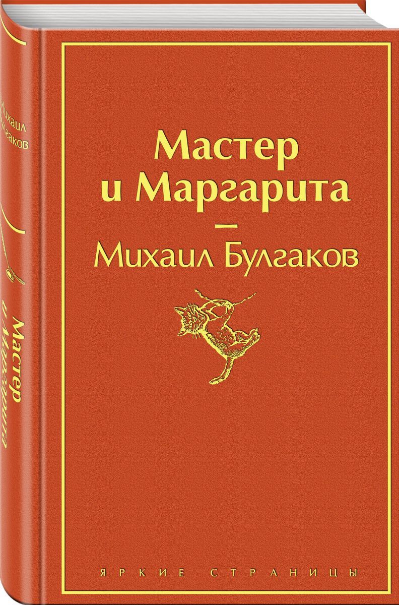 Мастер и маргарита обложка книги картинка