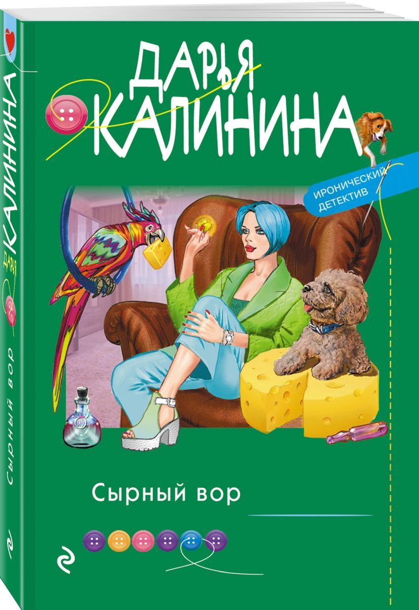 Сырный вор, 2 экз. - купить с доставкой по выгодным ценам в  интернет-магазине OZON (708431217)