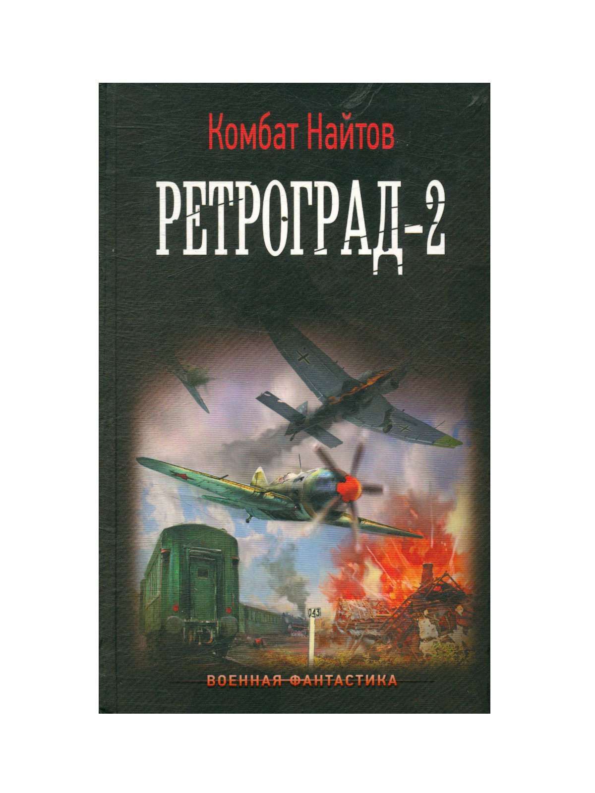 Комбат найтов м секретный проект не надо переворачивать лодку трилогия