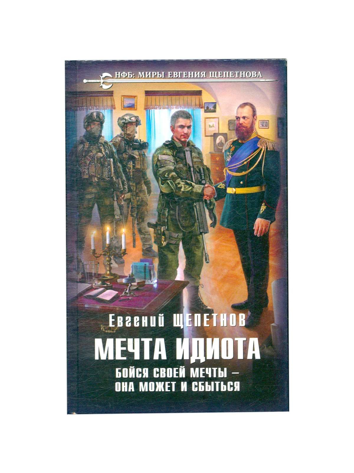 Книга мечта. «Мечты́ идио́та. Мечта идиота. Сила мечты книга.