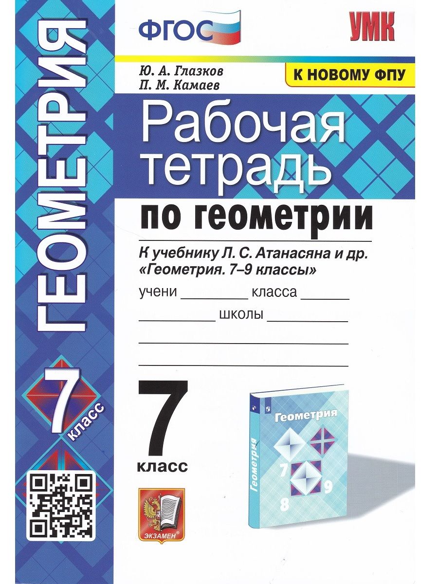 Геометрия. 7 класс. Рабочая тетрадь к учебнику Л. С. Атанасяна и др. |  Глазков Ю. А., Камаев Петр Михайлович - купить с доставкой по выгодным  ценам в интернет-магазине OZON (709210175)