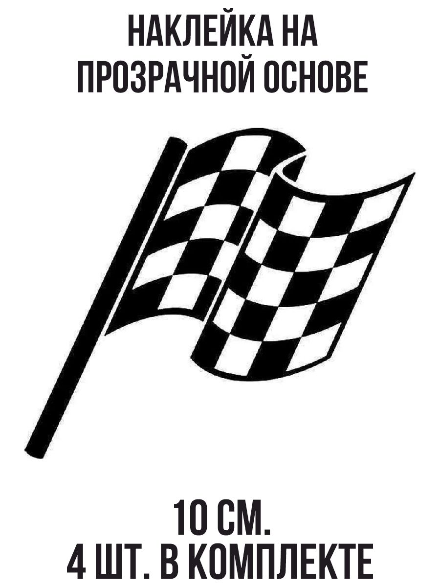 Наклейка на авто Наклейка на авто с рисунком трафарет гоночной флаг -  купить по выгодным ценам в интернет-магазине OZON (709282207)