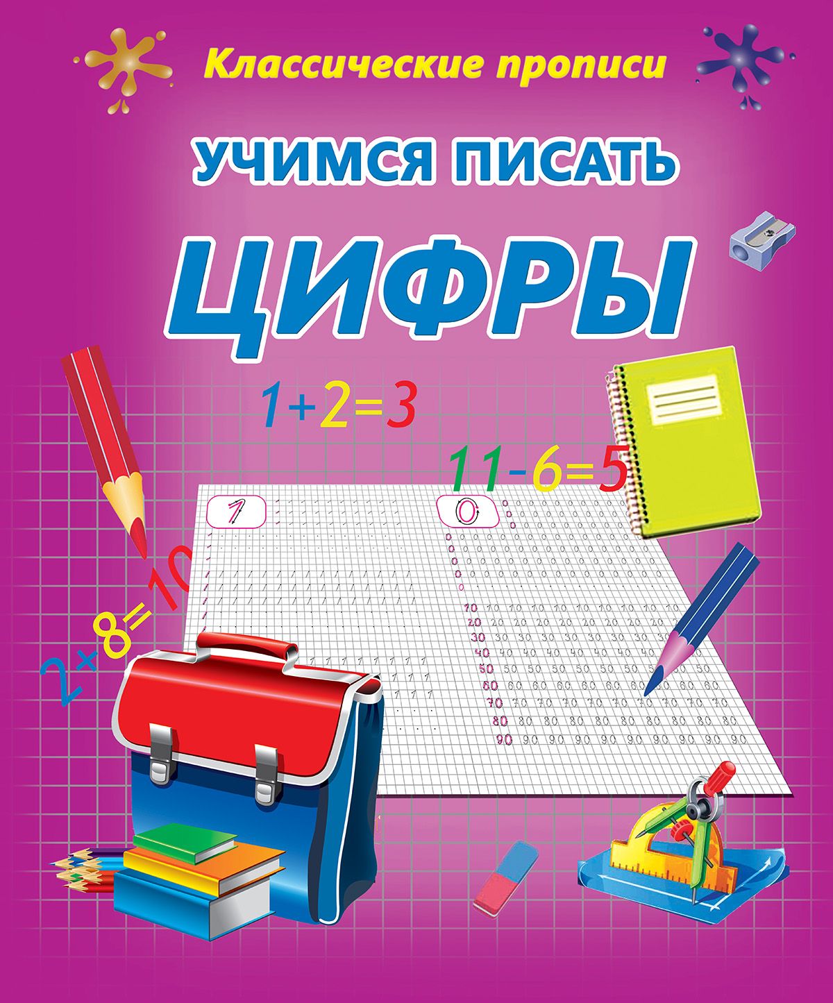 бортникова учимся писать цифры 5-6. бортникова учимся писать цифры. бортникова рабочие тетради прописи цифры.