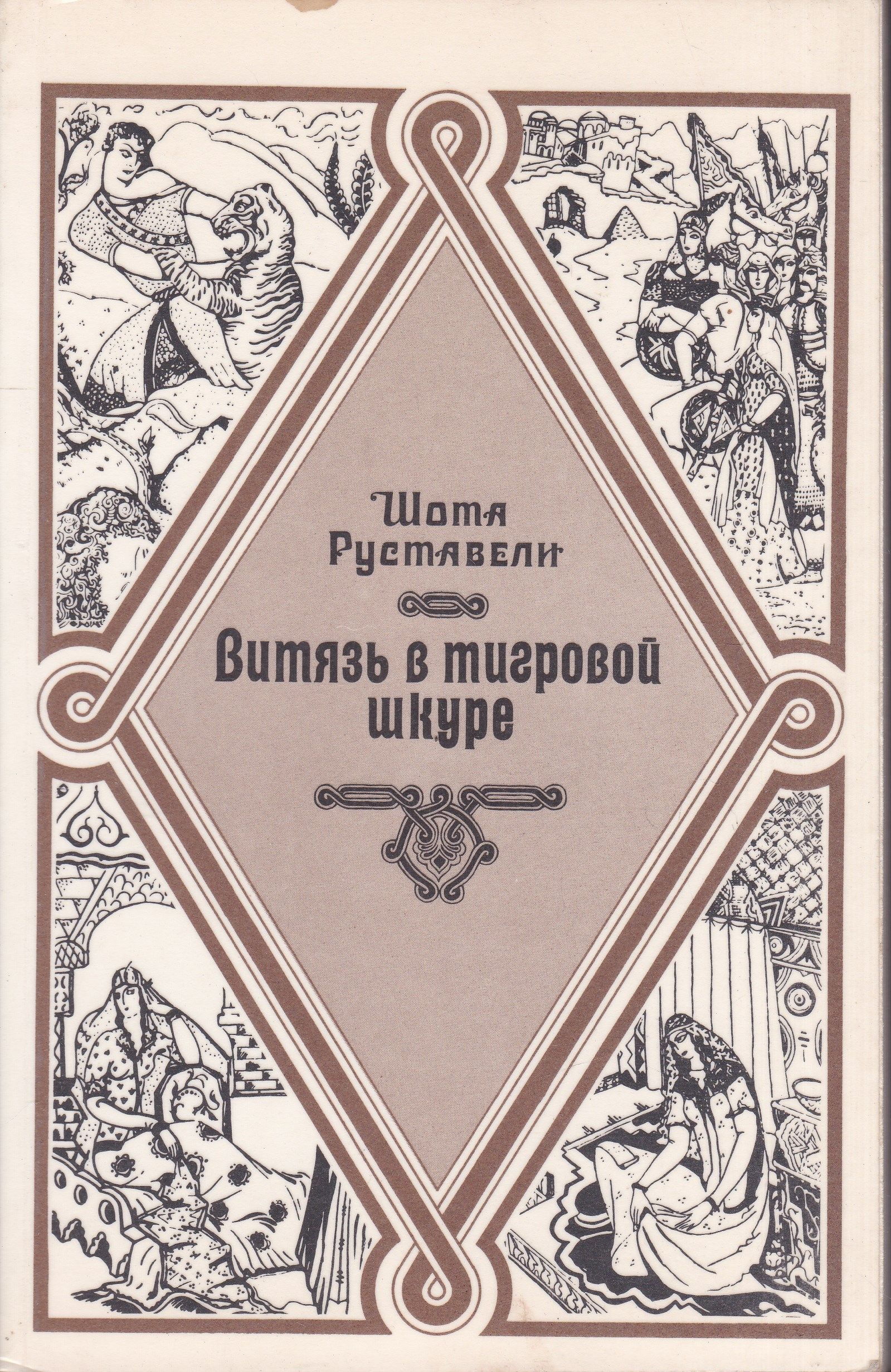 Витязь в тигровой. Шота Руставели Витязь в тигровой шкуре. Шота Руставели Витязь в тигровой. Витязь в тигровой шкуре книга. Шота Руставели 