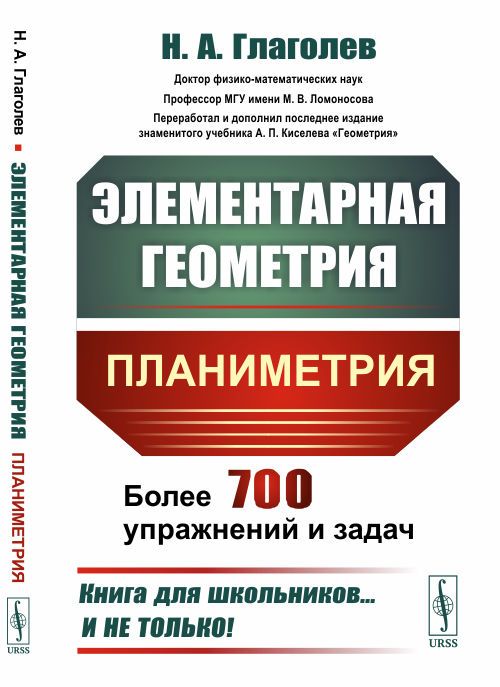 Элементарная геометрия: Планиметрия | Глаголев Нил Александрович