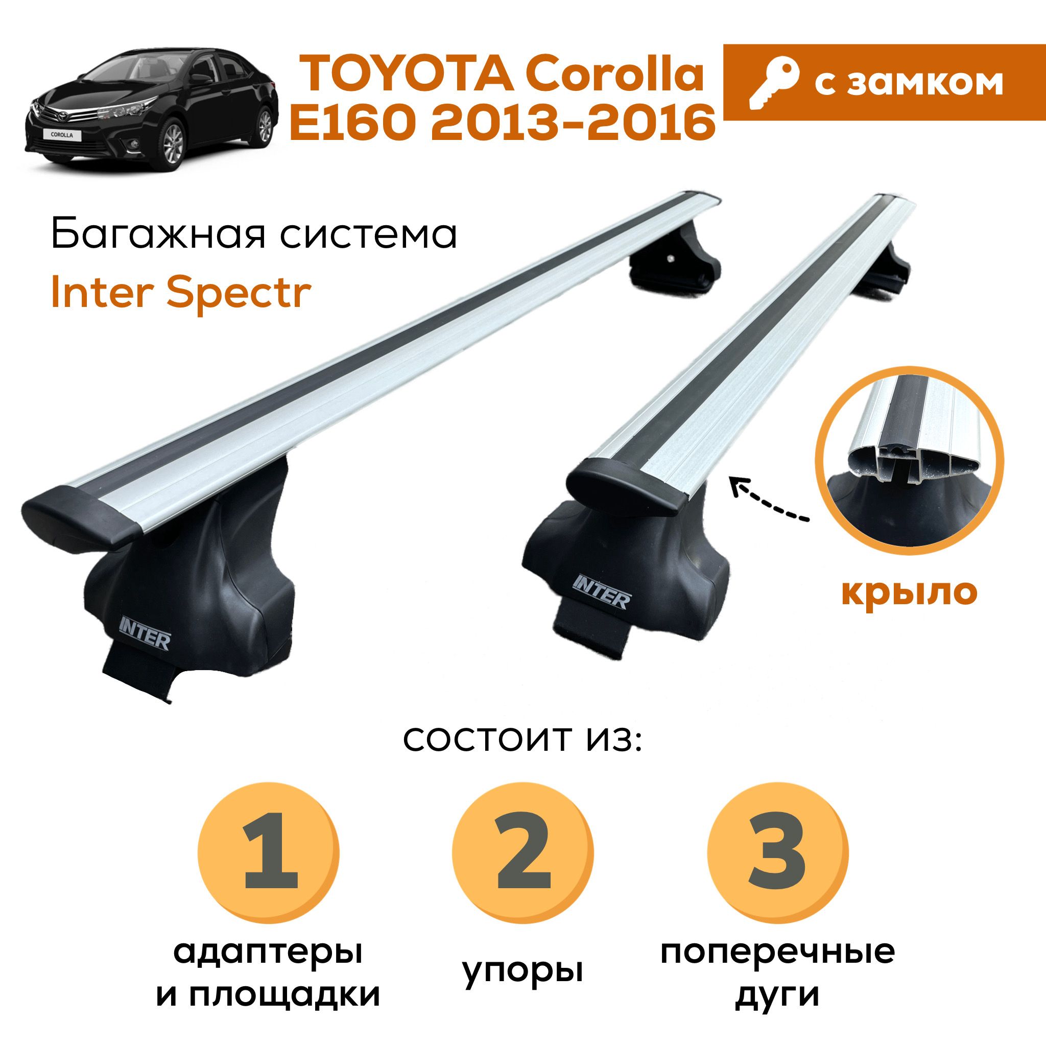 Багажник для Toyota Corolla E160 с 2013-2016 (Тойота Королла), Inter Spectr с ЗАМКОМ КРЫЛО 120см на гладкую крышу с креплением за дверной проем