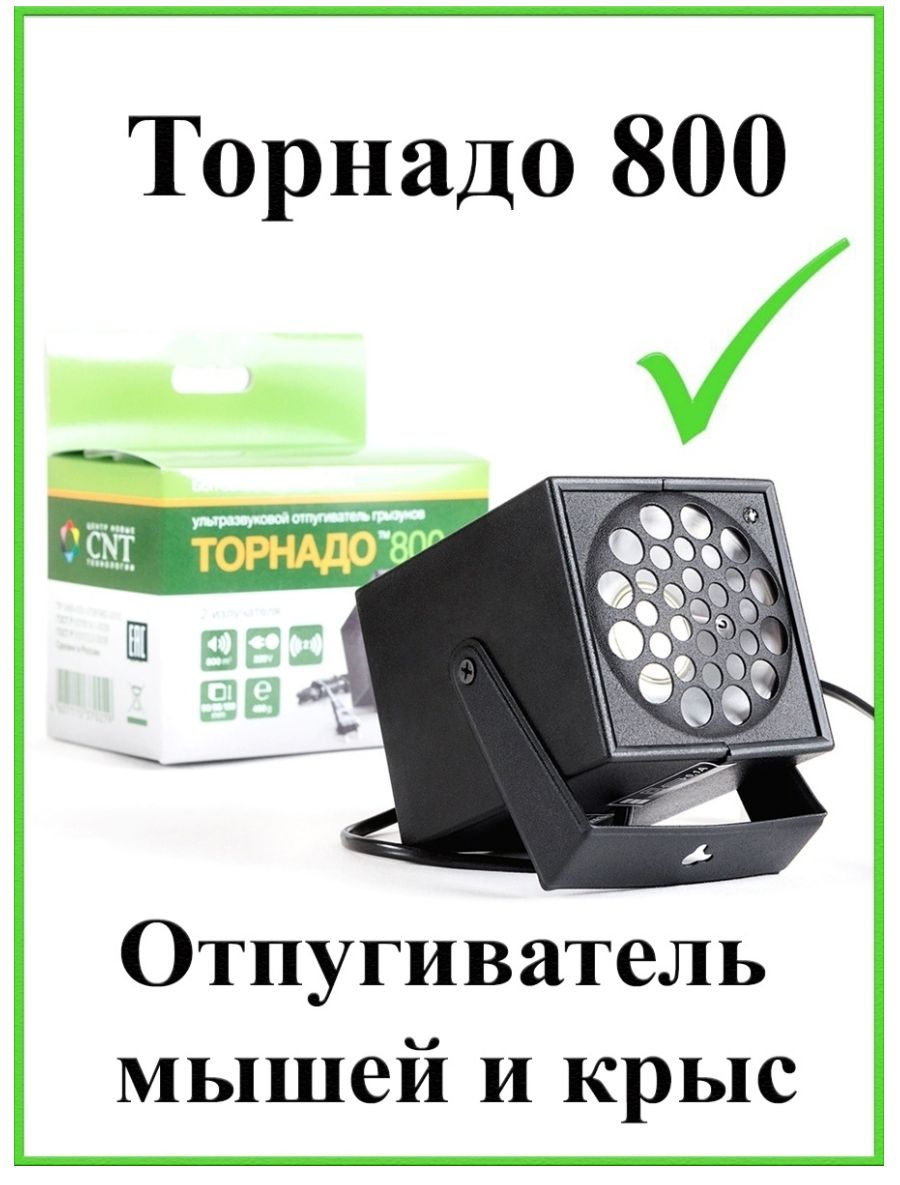 отпугиватель грызунов торнадо 800 купить на ozon по низкой цене. . . 