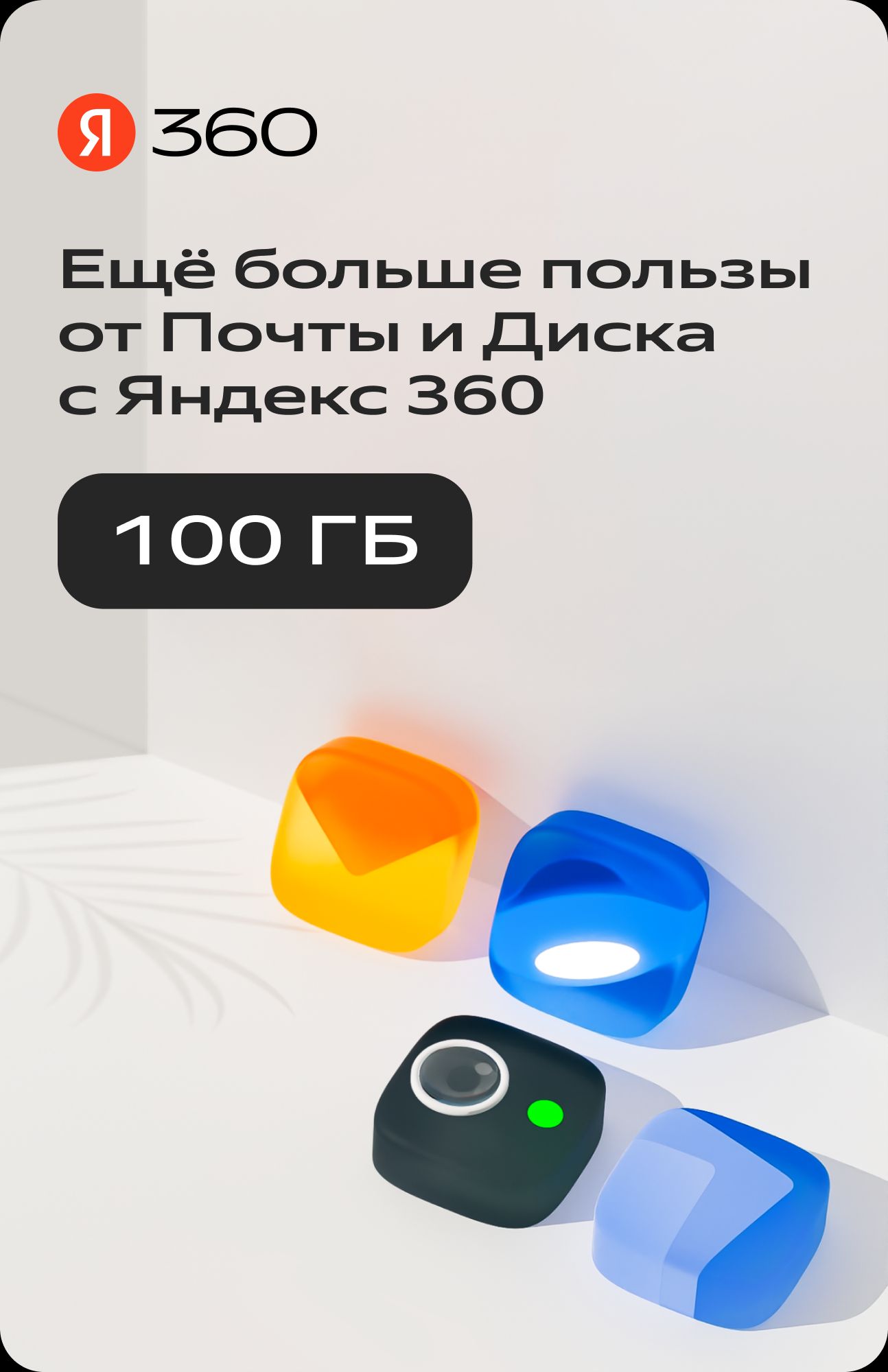 Яндекс 360 Премиум (100ГБ) на 12 месяцев купить по выгодной цене в  интернет-магазине OZON.ru (712467878)