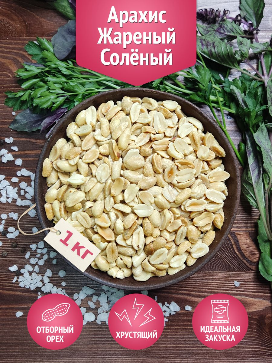 Арахис жареный соленый вкусный орех с солью 1 кг