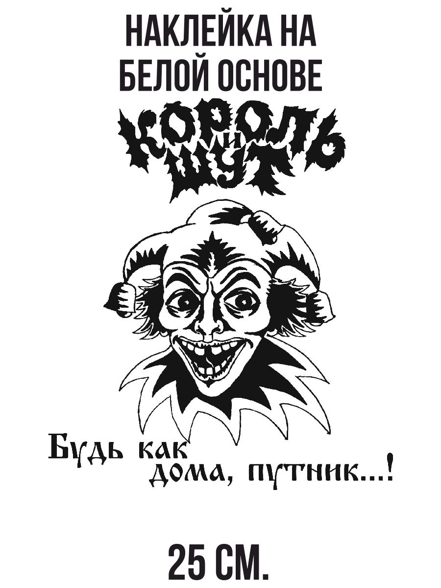 Наклейки на авто Король и шут будь как дома путник 1994 группа - купить по  выгодным ценам в интернет-магазине OZON (712867540)