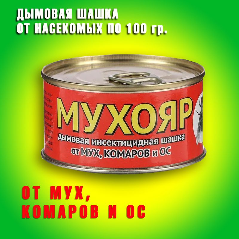 Дымовая шашка от ос и шершней. Мухояр дымовая шашка 100 гр. Дымовая шашка от насекомых. Дымовая шашка от шершней. Дымовая шашка от шершней.