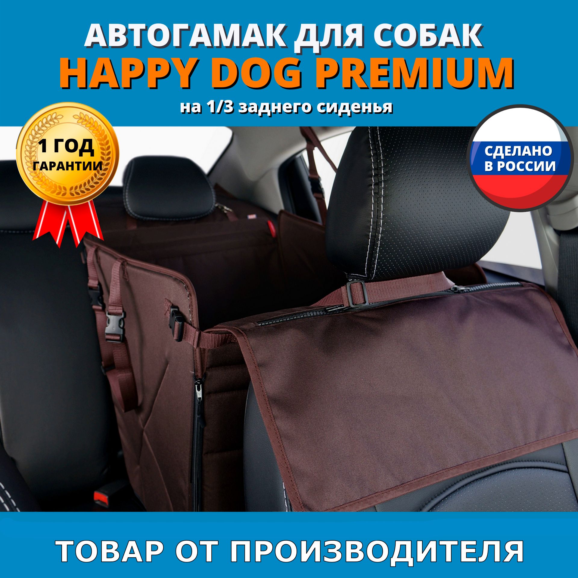 Автогамак для животных A&P Хэппи Дог Премиум (Happy Dog Premium) на 1/3  заднего сиденья - купить по выгодным ценам в интернет-магазине OZON  (377086849)