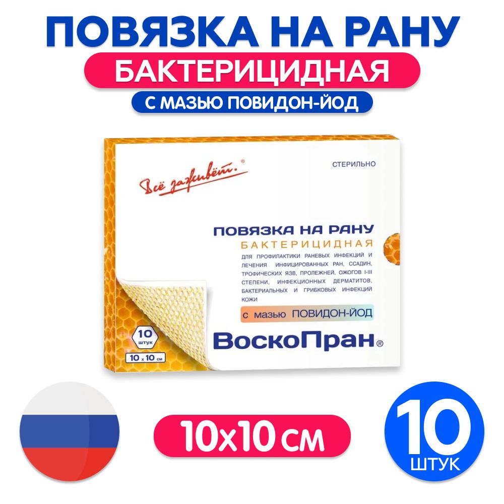 Воскопран С Мазью Повидон Йод Купить