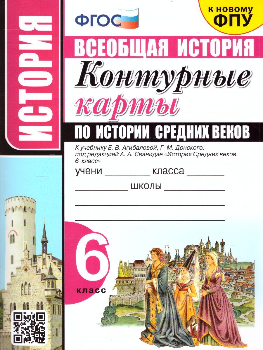 История Средних веков 6 класс. Контурные карты к учебнику Е.В. Агибаловой  под ред. А.А. Сванидзе. ФГОС - купить с доставкой по выгодным ценам в  интернет-магазине OZON (714061941)