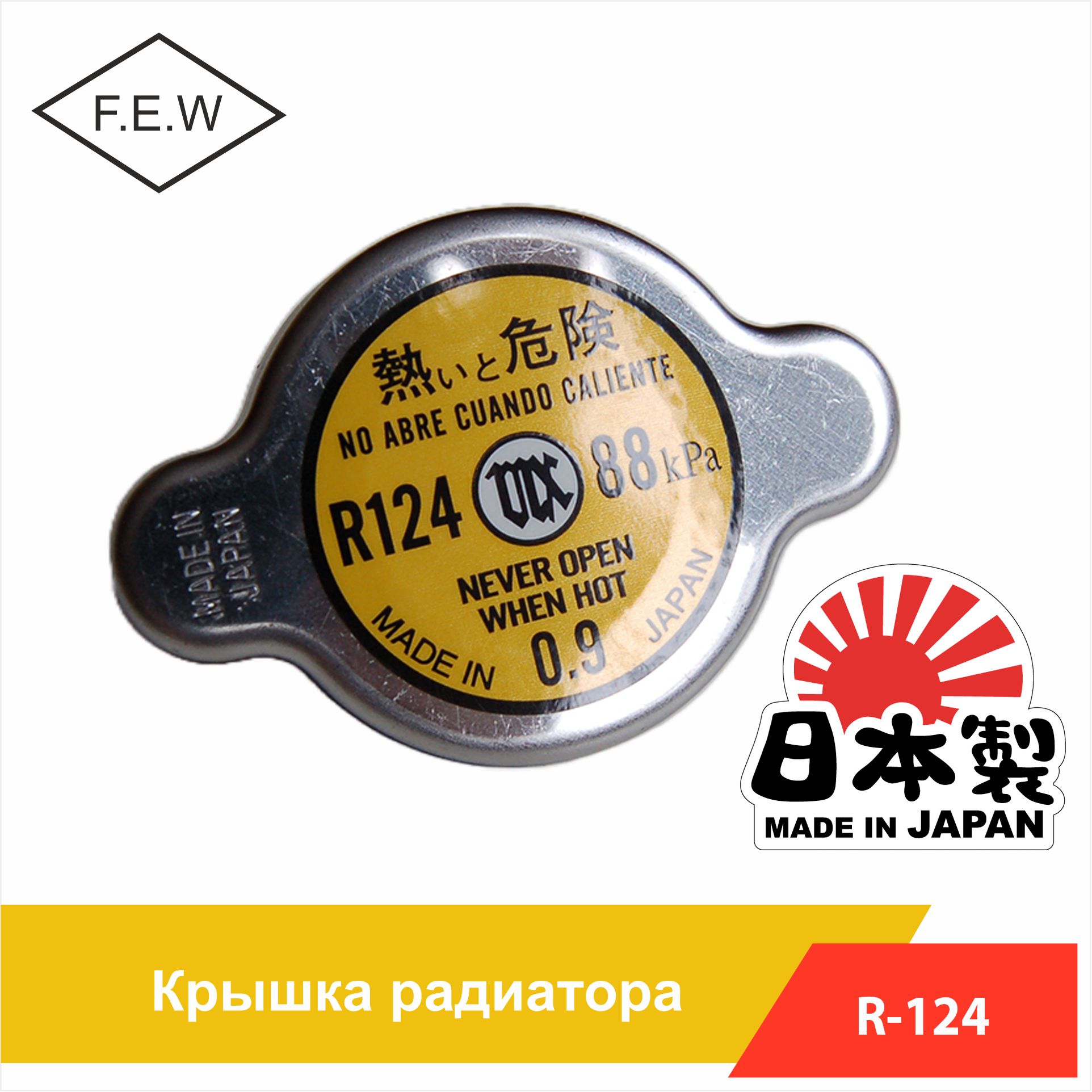 Крышка радиатора 0.9 bar для автомобилей TOYOTA LEXUS MAZDA SUZUKI HONDA  DAIHATSU R124 Japan - Futaba арт. R124 - купить по выгодной цене в  интернет-магазине OZON (714138780)