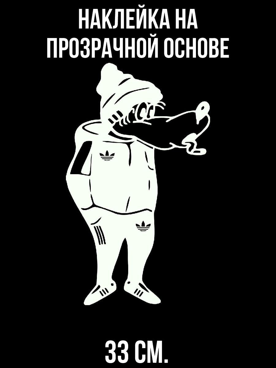 Волк в адидасе с сигаретой