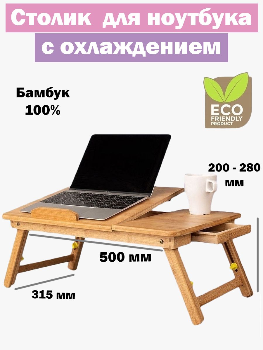 Столик для ноутбука zitrek складной с охлаждением из бамбука 55х35х28см 041 1000