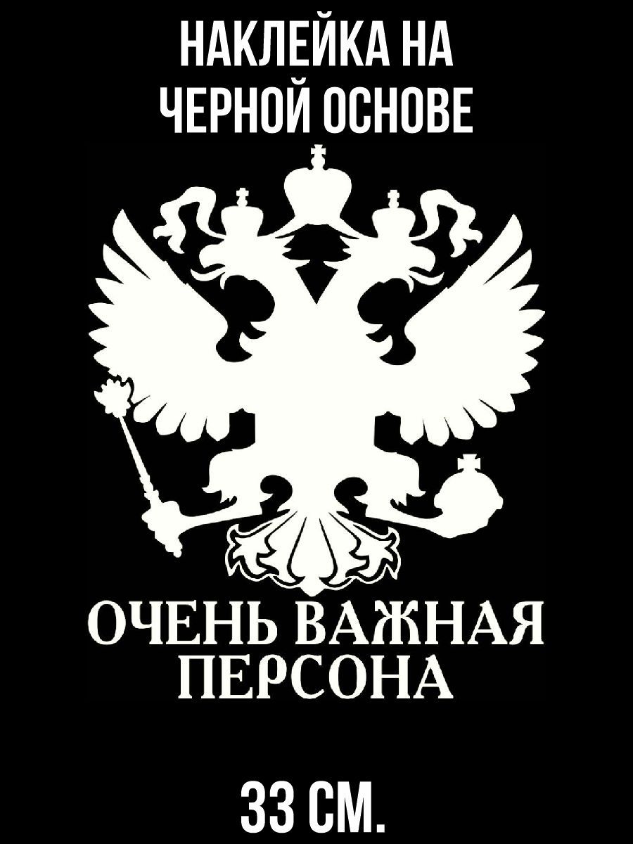 Обои на телефон очень важная персона