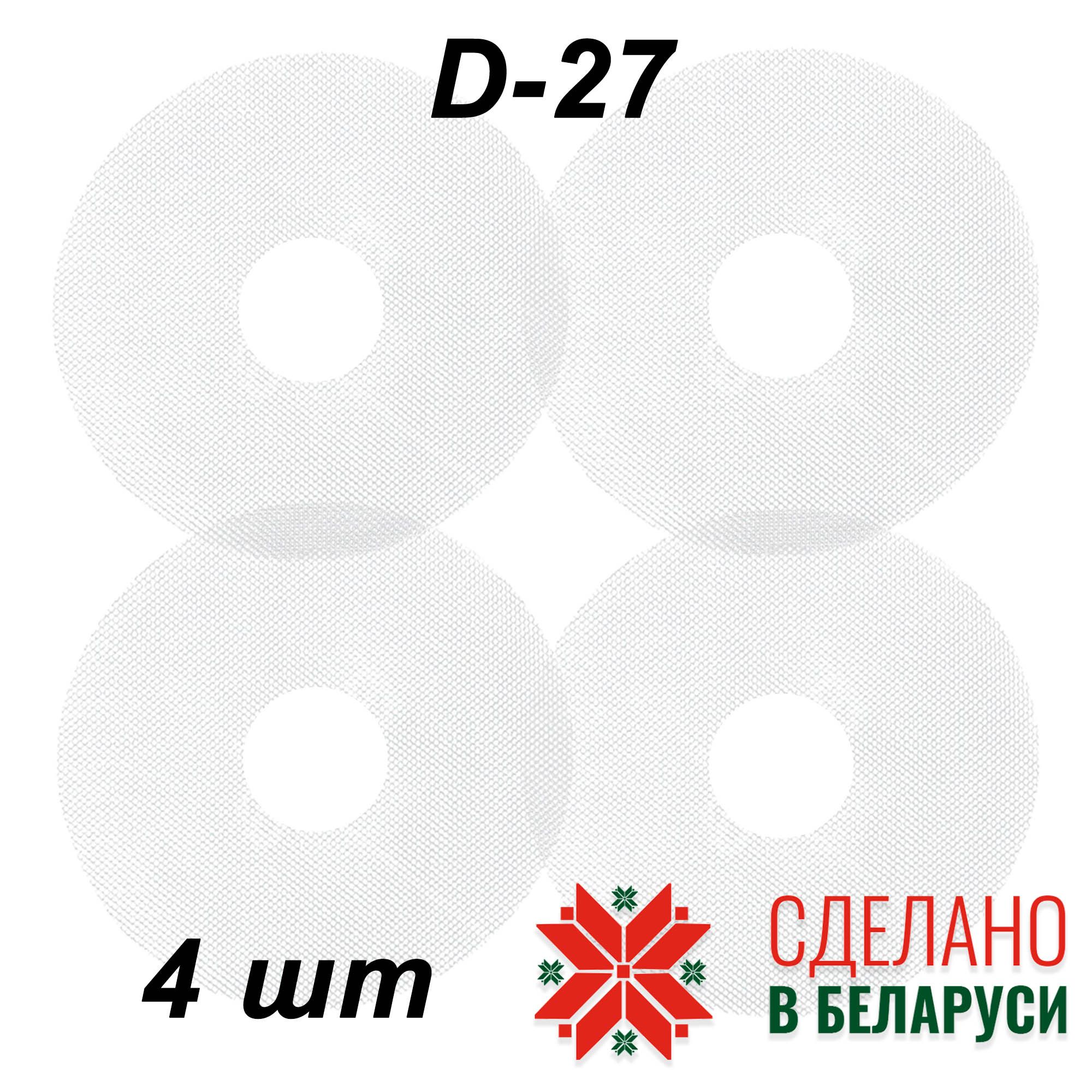 Поддоны сетки для электросушилки универсальные D27 см, поддоны сушилка для овощей ( дегидратор ) Марта , Ветерок, Ezidri , Polaris, Изидри SUPRA