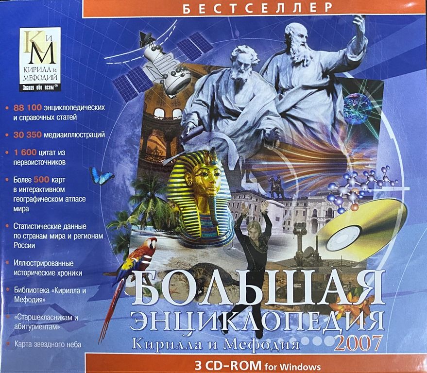 Большая энциклопедия Кирилла и Мефодия (3CD-ROM)