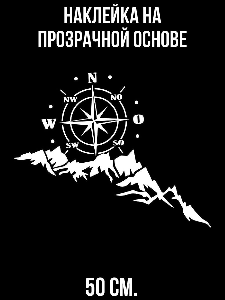 Наклейки на стену интерьерные Компас горы роза ветров стрелки запад юг север  купить по выгодной цене в интернет-магазине OZON (1259410338)