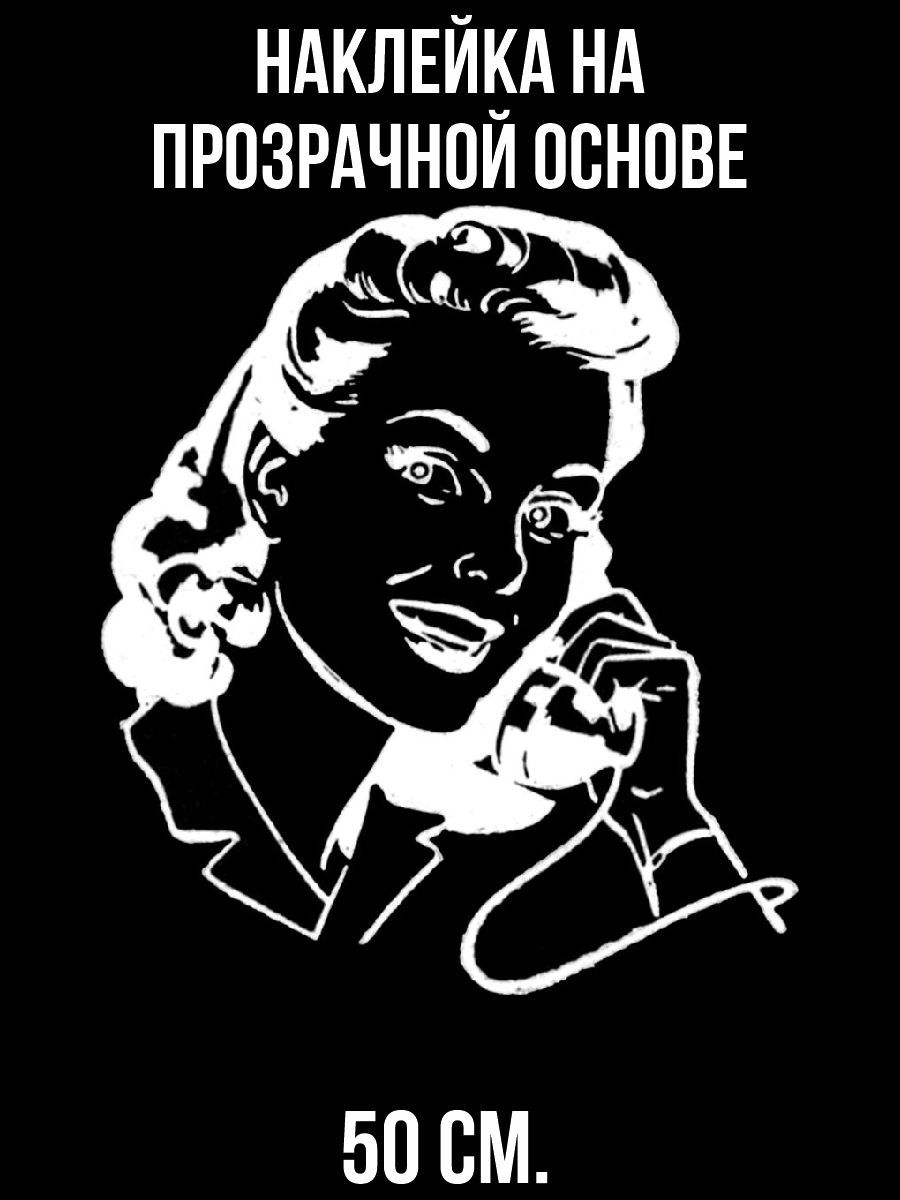 Мем до связи с трубкой