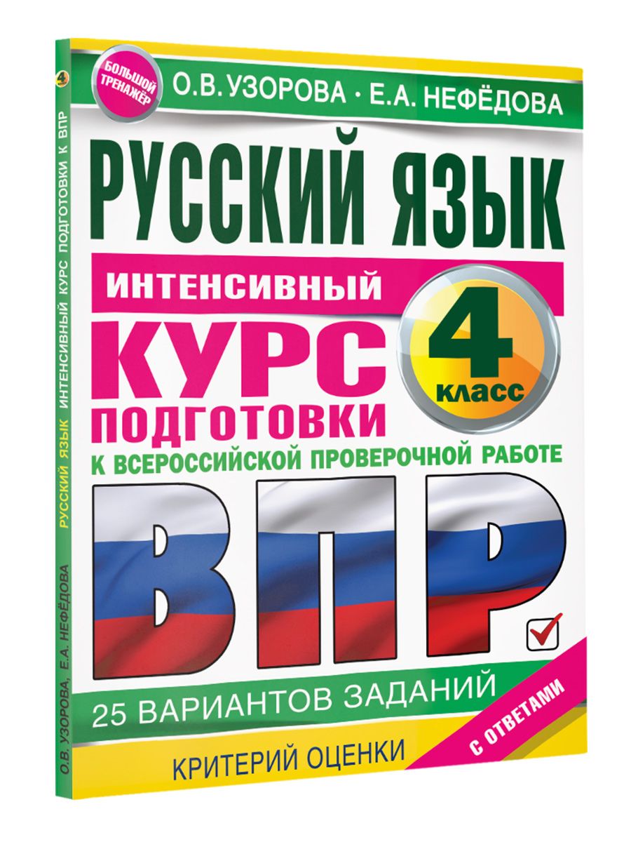 Русский язык за курс начальной школы. Интенсивный курс подготовки к ВПР |  Узорова Ольга Васильевна - купить с доставкой по выгодным ценам в  интернет-магазине OZON (542045190)