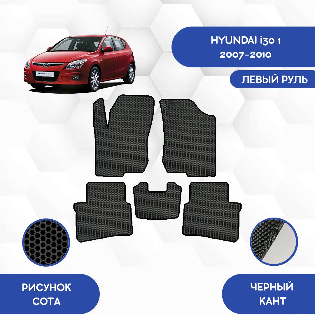 Коврики в салон автомобиля SaVakS Hyundai i30 1 2007-2010 С левым рулем,  цвет черный - купить по выгодной цене в интернет-магазине OZON (717391005)