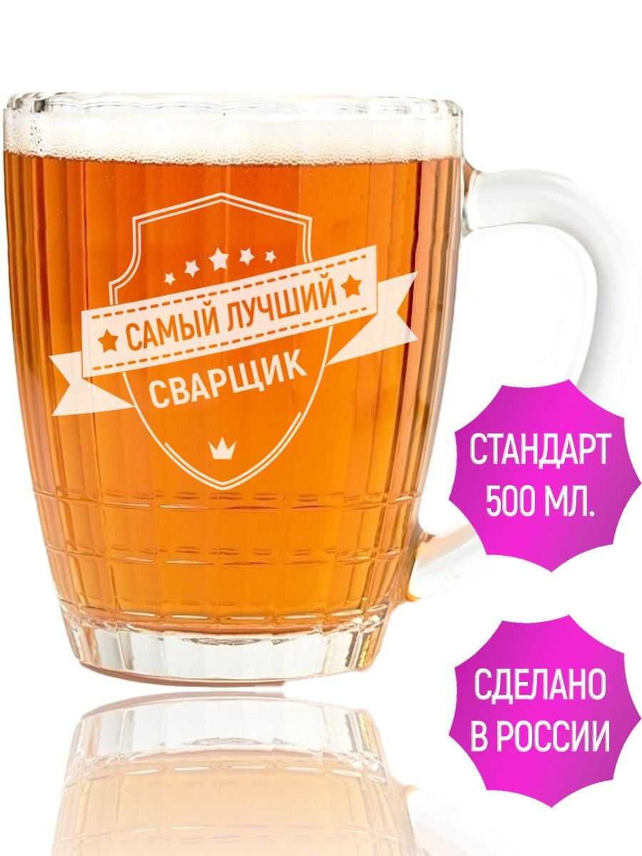 Кружка для пива самый лучший Сварщик - 500 мл.