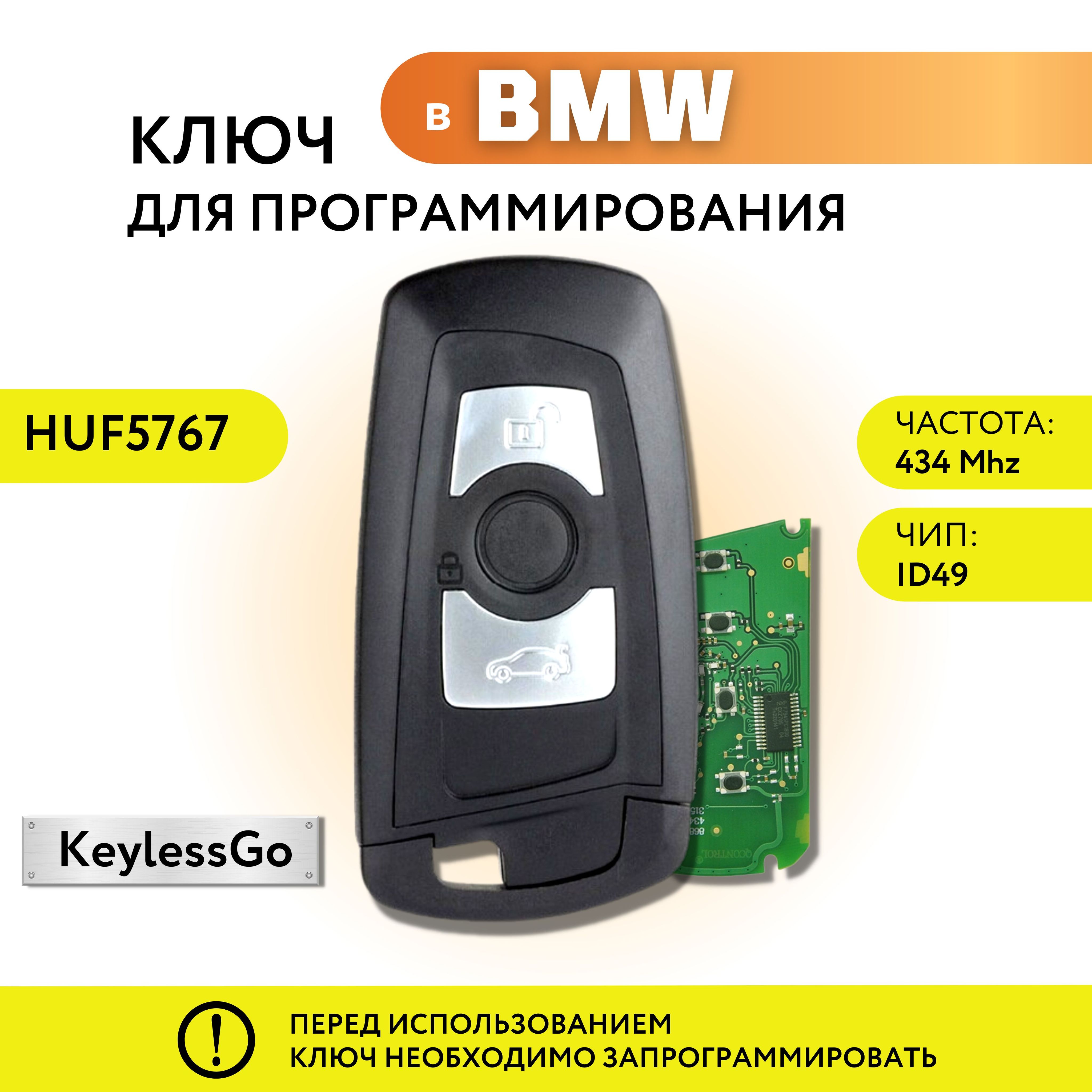 Ключ зажигания для БМВ F-кузовов, ключ BMW для программирования в авто с  Keyless Go, HU5767 - арт. HUF5767(434) - купить по выгодной цене в  интернет-магазине OZON (718487962)