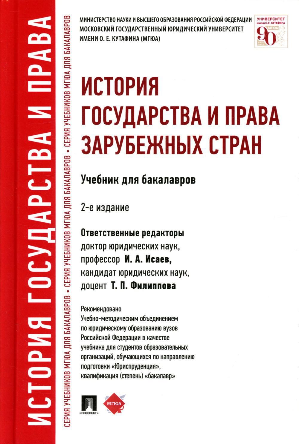 История государства и права зарубежных стран: Учебник для бакалавров. 2-е  изд., перераб.и доп - купить с доставкой по выгодным ценам в  интернет-магазине OZON (719271477)