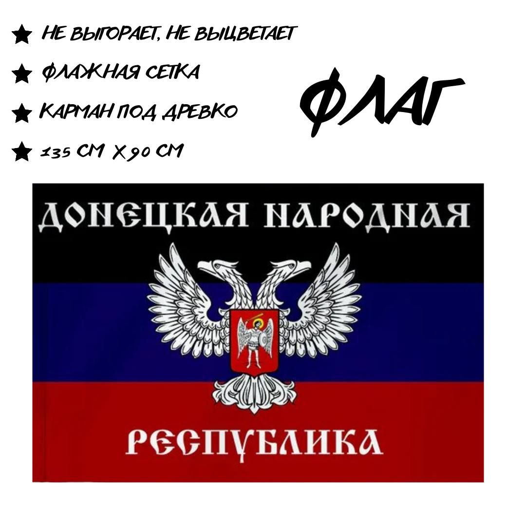 Флаг Донецкой Народной Республики (ДНР) 90х135 см - купить в интернет-магазине п