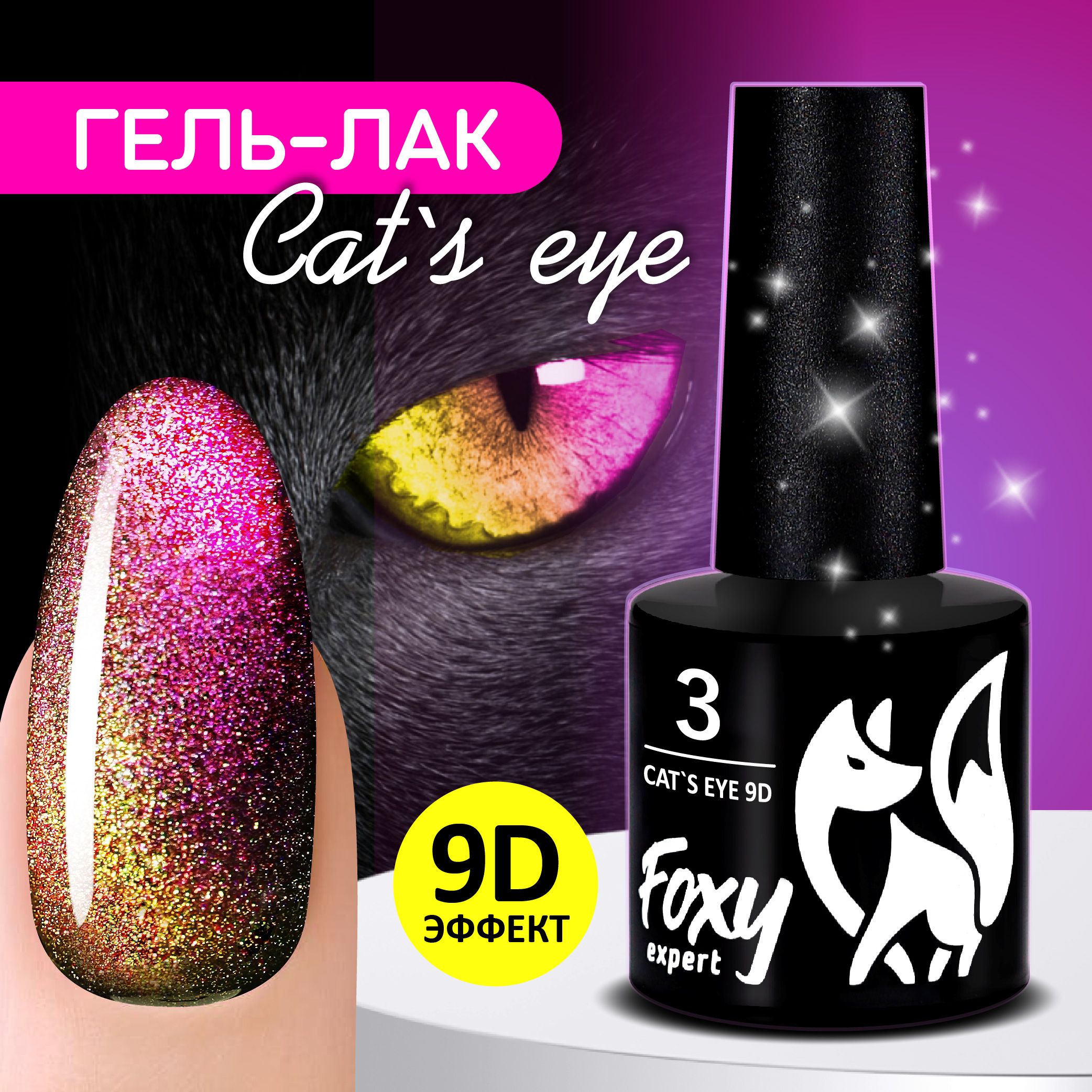 Гель лак кошачий глаз FOXY EXPERT, 9D №003, 8мл. Розовый с золотом в зеленый. / Фокси Эксперт /