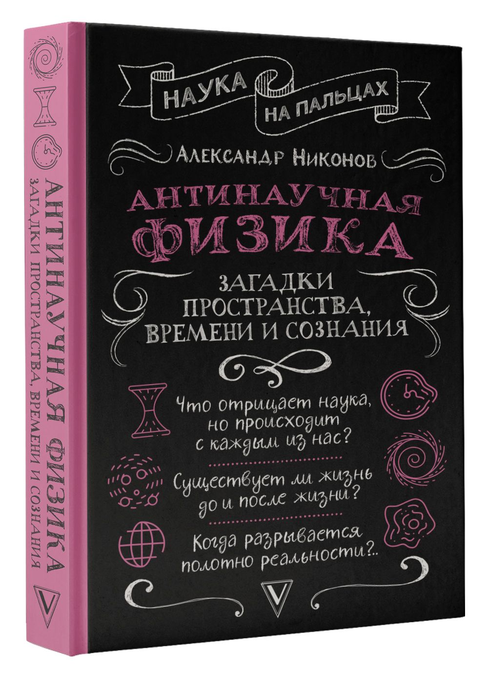 Антинаучная физика: загадки пространства, времени и сознания. | Никонов  Александр Петрович