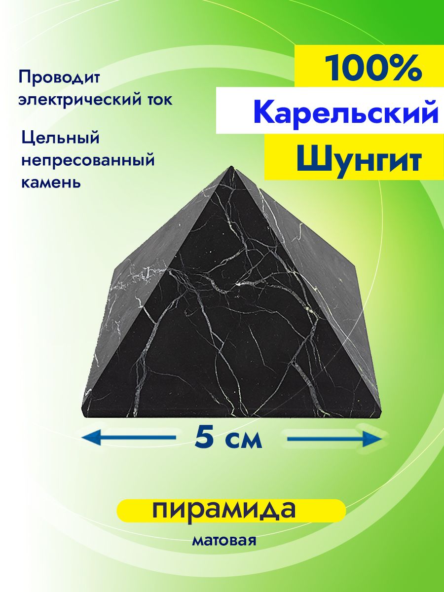 Статуэтка Шунгит Экспорт Пирамида из шунгита арт 0205 - купить по низким  ценам в интернет-магазине OZON (269230151)