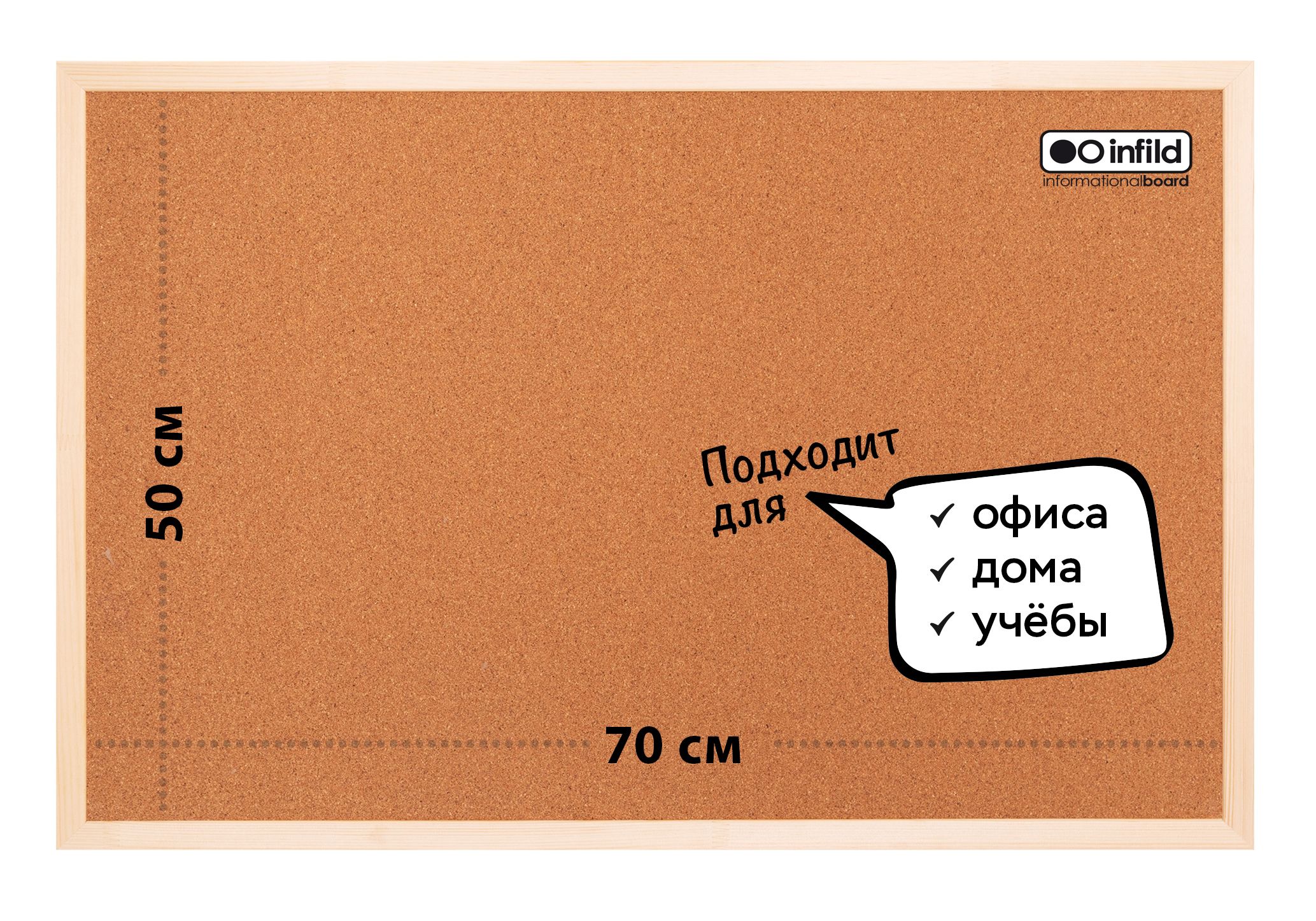 ДоскаспробковымпокрытиемЭКОНОМвдеревянномпрофиле50х70см,INFILD