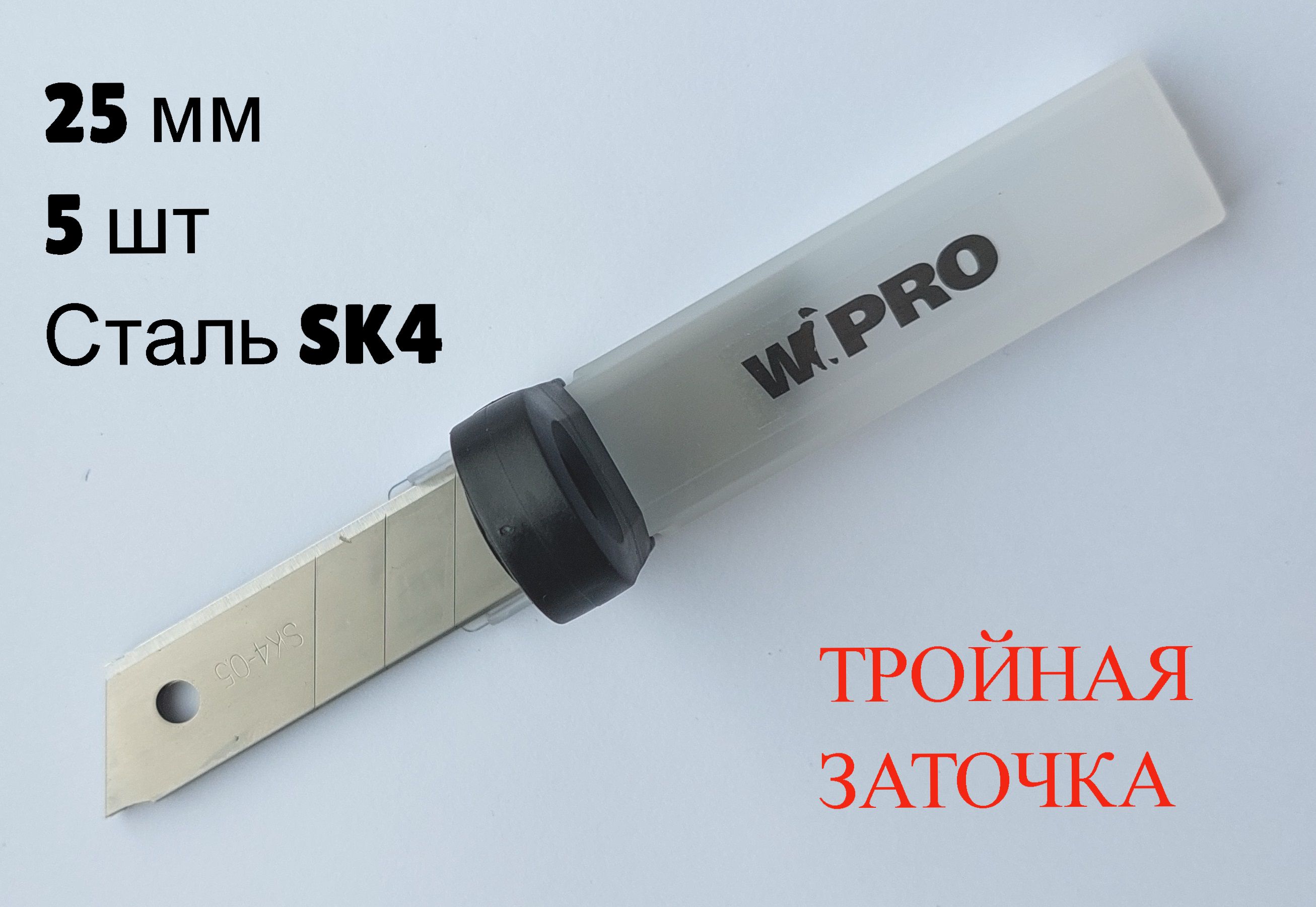 Лезвие для ножа WIPRO сегментное, тройная заточка SK4 0,7мм, 25мм, 5шт.