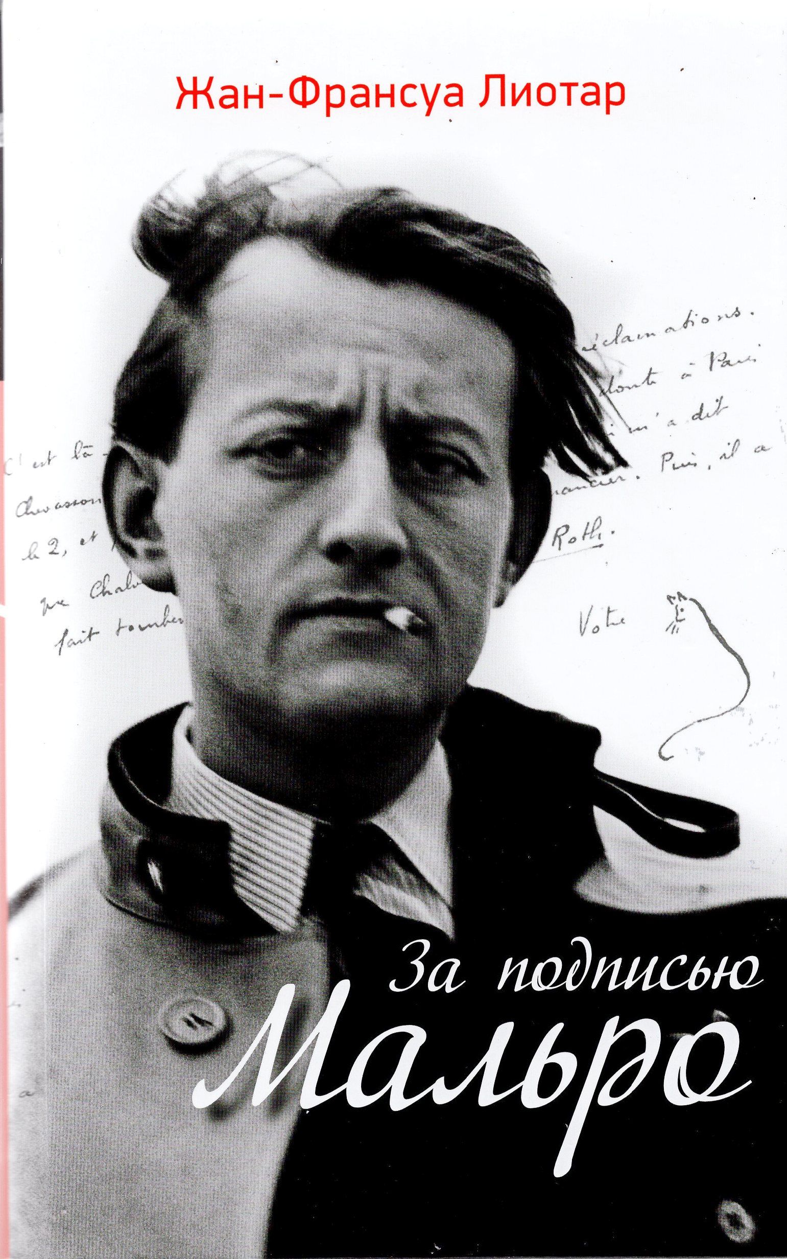 За подписью Мальро | Лиотар Жан-Франсуа - купить с доставкой по выгодным  ценам в интернет-магазине OZON (431399064)