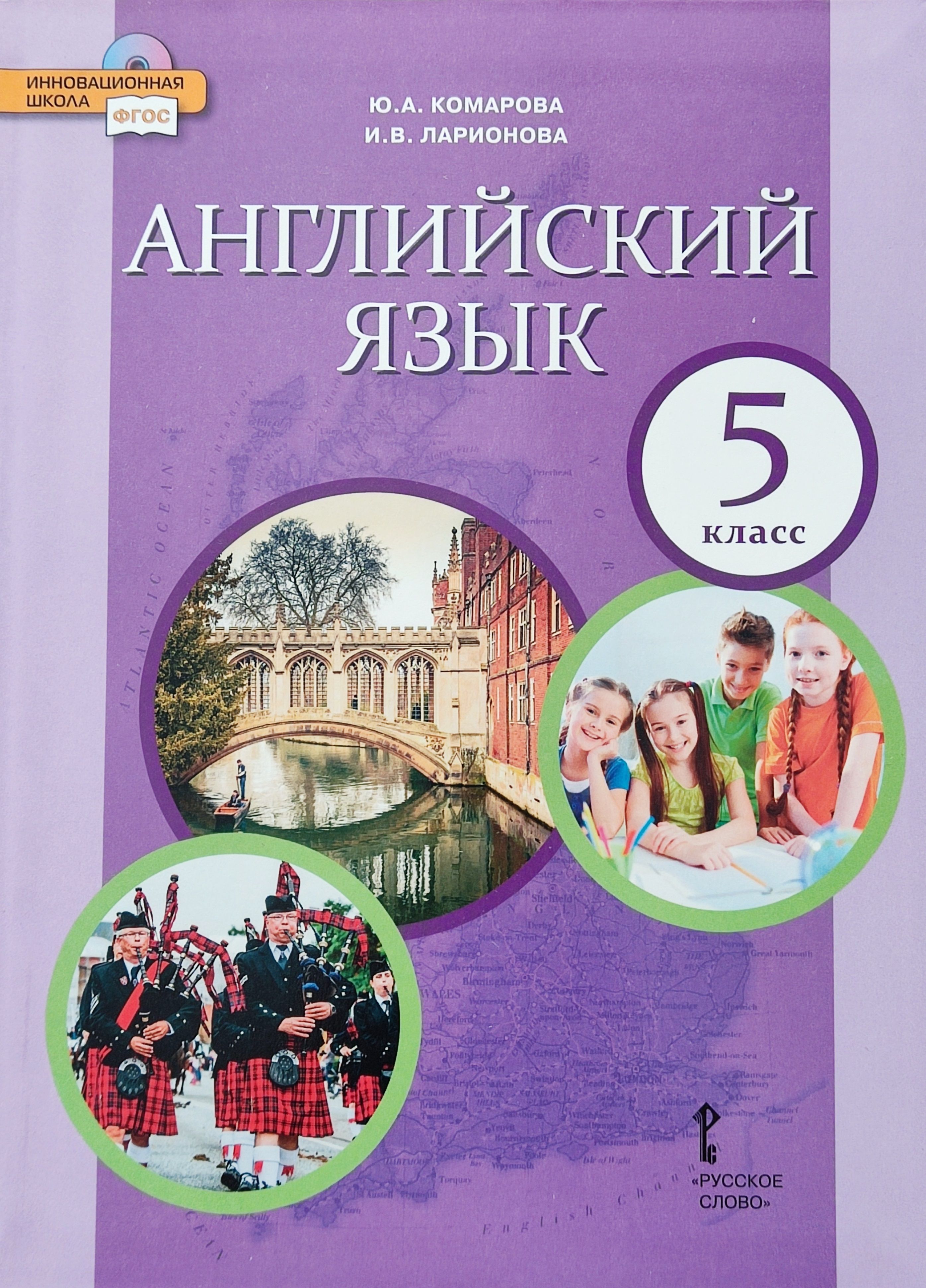 Book 5 класс. Английский язык 5 класс учебник Комарова Ларионова. Учебник по английскому языку 5 класс Комарова. Английский язык 5 класс учебник Комарова Ларионова ФГОС. Английский язык 5 класс учебник ФГОС.