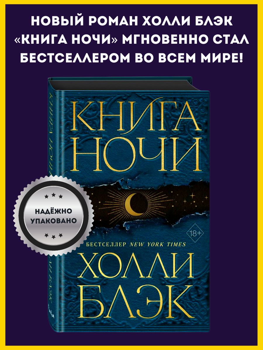 Холли блэк ночи. Холли Блэк. Холли Блэк книги. Блэк книга ночи. Книга ночи Холли Блэк подарочное издание.