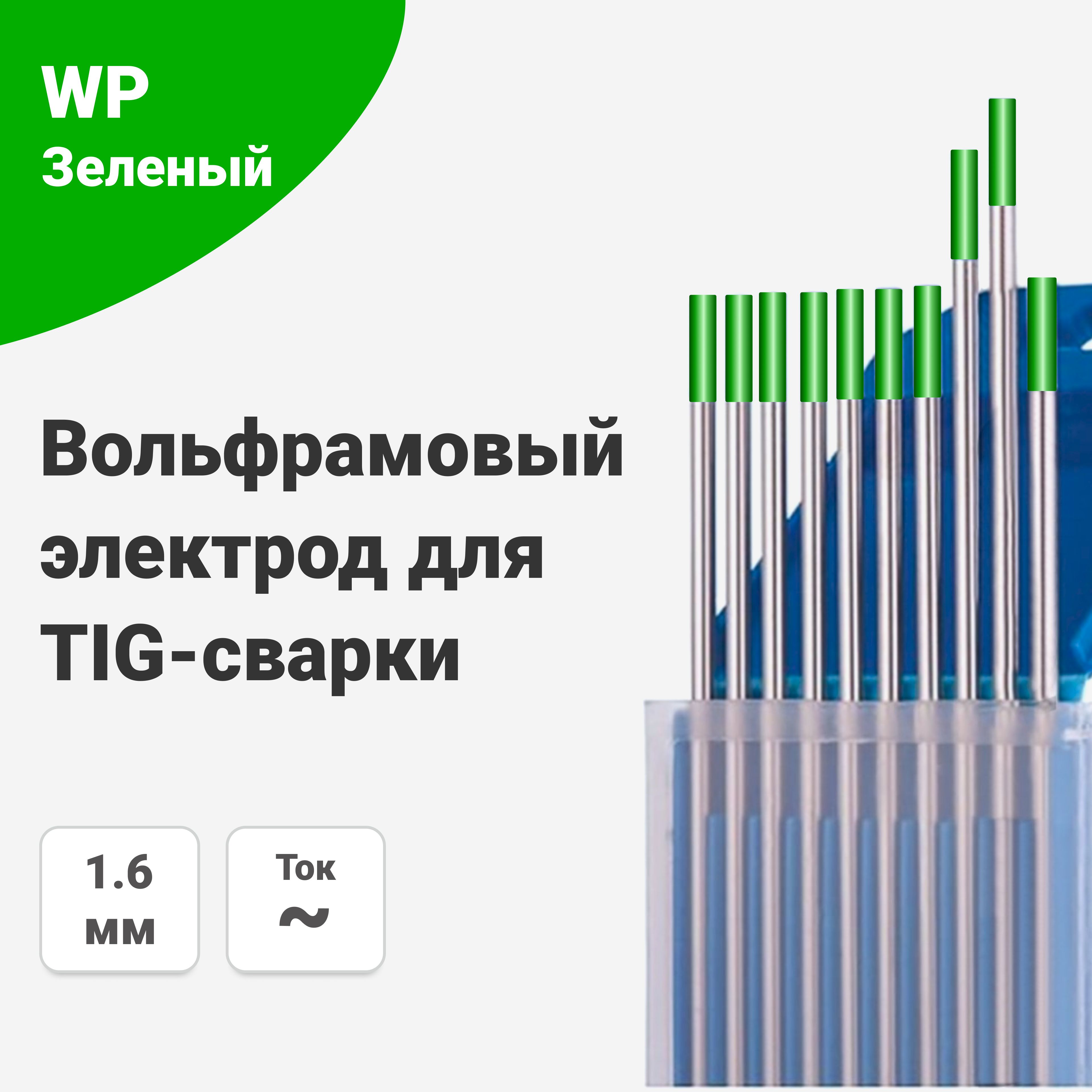 Вольфрамовый электрод WP 1,6 мм / 175 мм, сварочный для аргонодуговой сварки TIG , зеленый (10шт.) FoxWeld