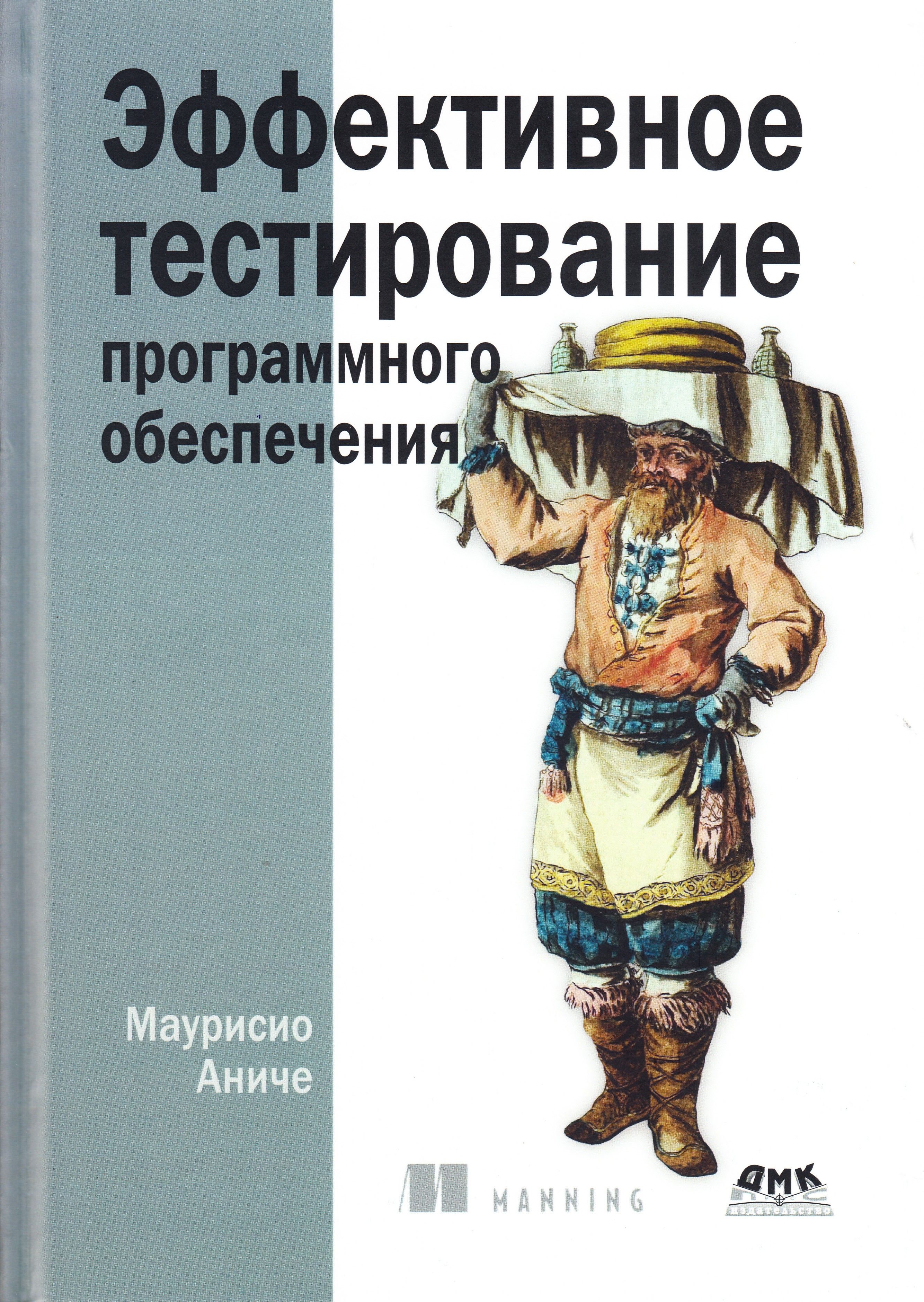 Эффективное тестирование программного обеспечения