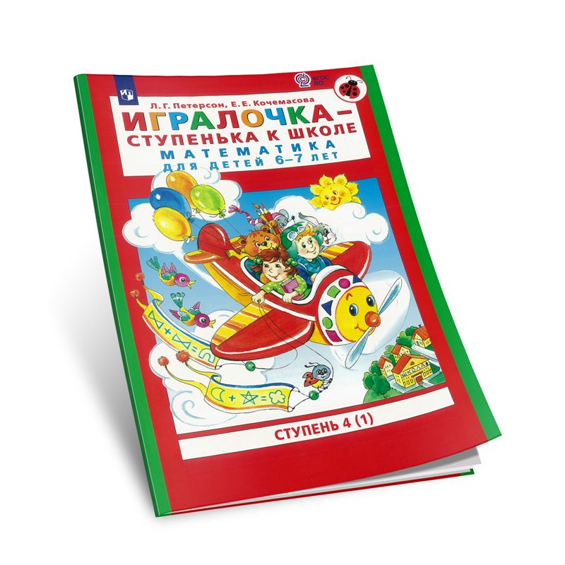 Игралочка ступень 3. ИГРАЛОЧКА для 7-8 лет ступенька к школе математика детей. ИГРАЛОЧКА. ИГРАЛОЧКА Петерсон 4-5 лет купить.