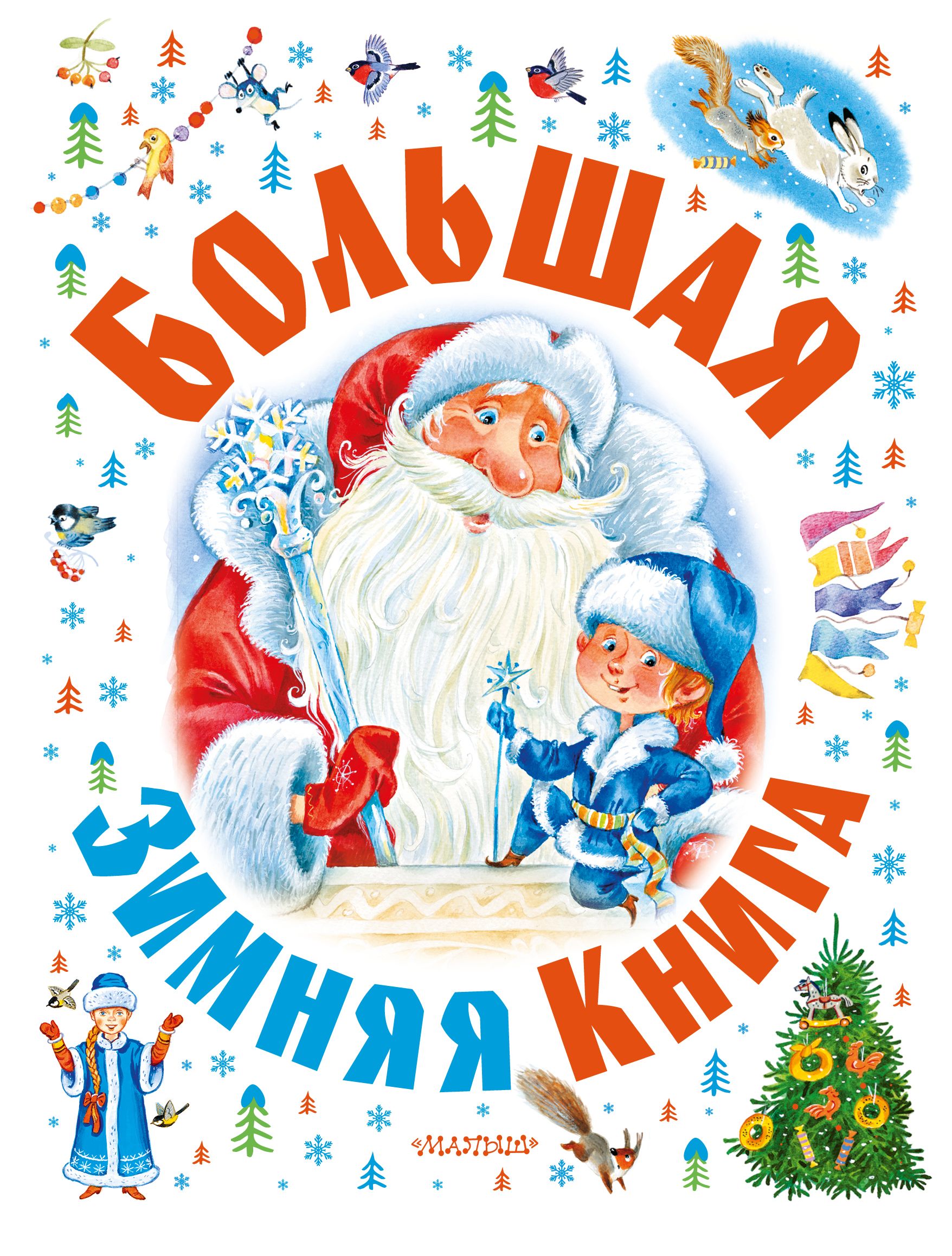 Большая зимняя книга. Зимняя книжка. Маршак книги. Зимняя сказка.