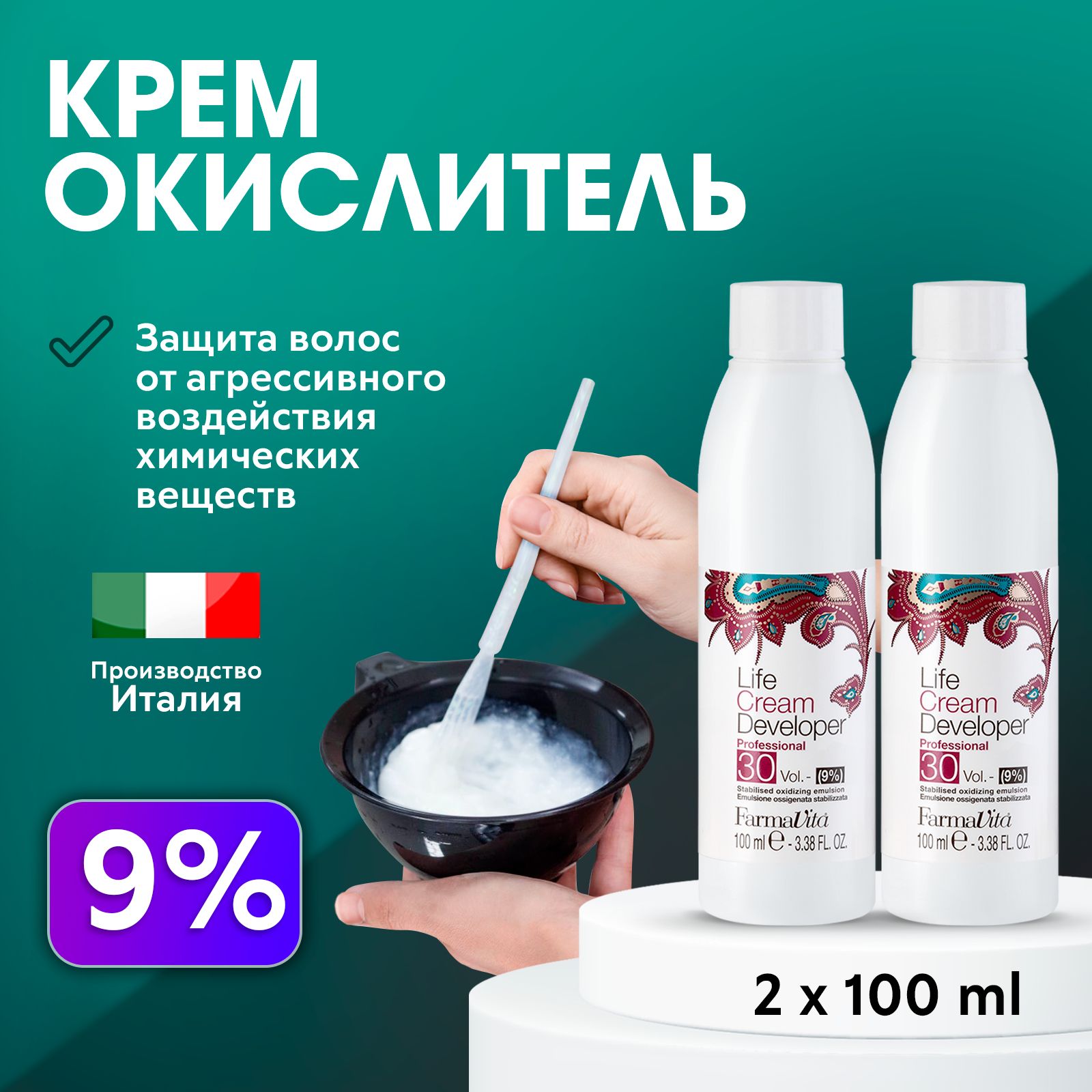 FARMAVITA / Окислитель Оксид Оксидант Окисляющая эмульсия для красителя 9% 100 мл 2 шт.