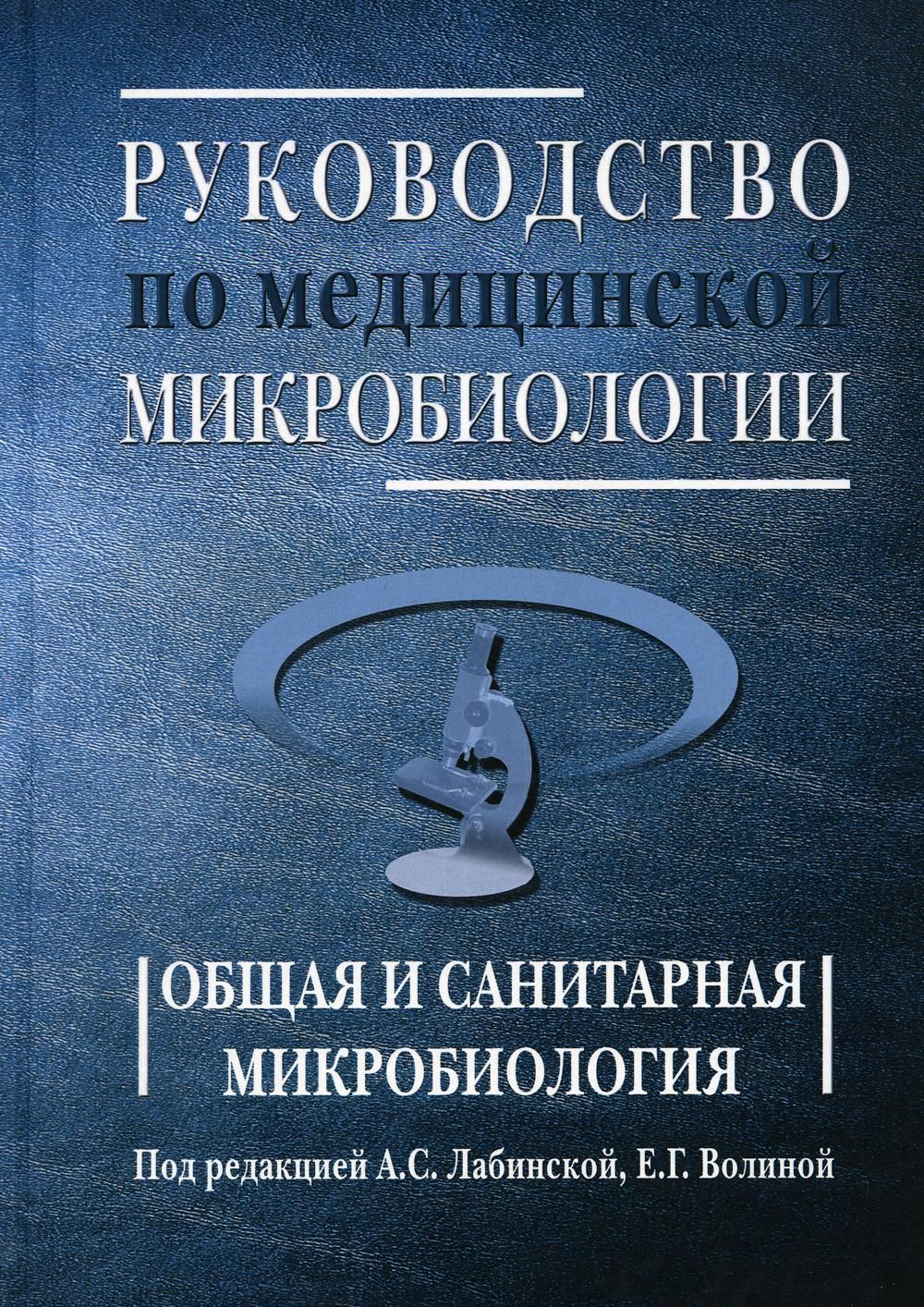 Медицинская микробиология. Руководство по медицинской микробиологии Лабинская. Микробиология руководство Лабинской. Руководство по медицинской микробиологии Лабинская книга 1. Общая санитарная микробиология.