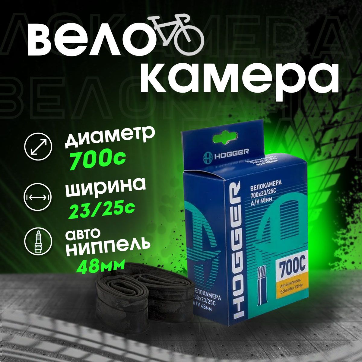 Велокамера HOGGER 700 x 23/25C AV 48 мм с длинным ниппелем камера велосипедная