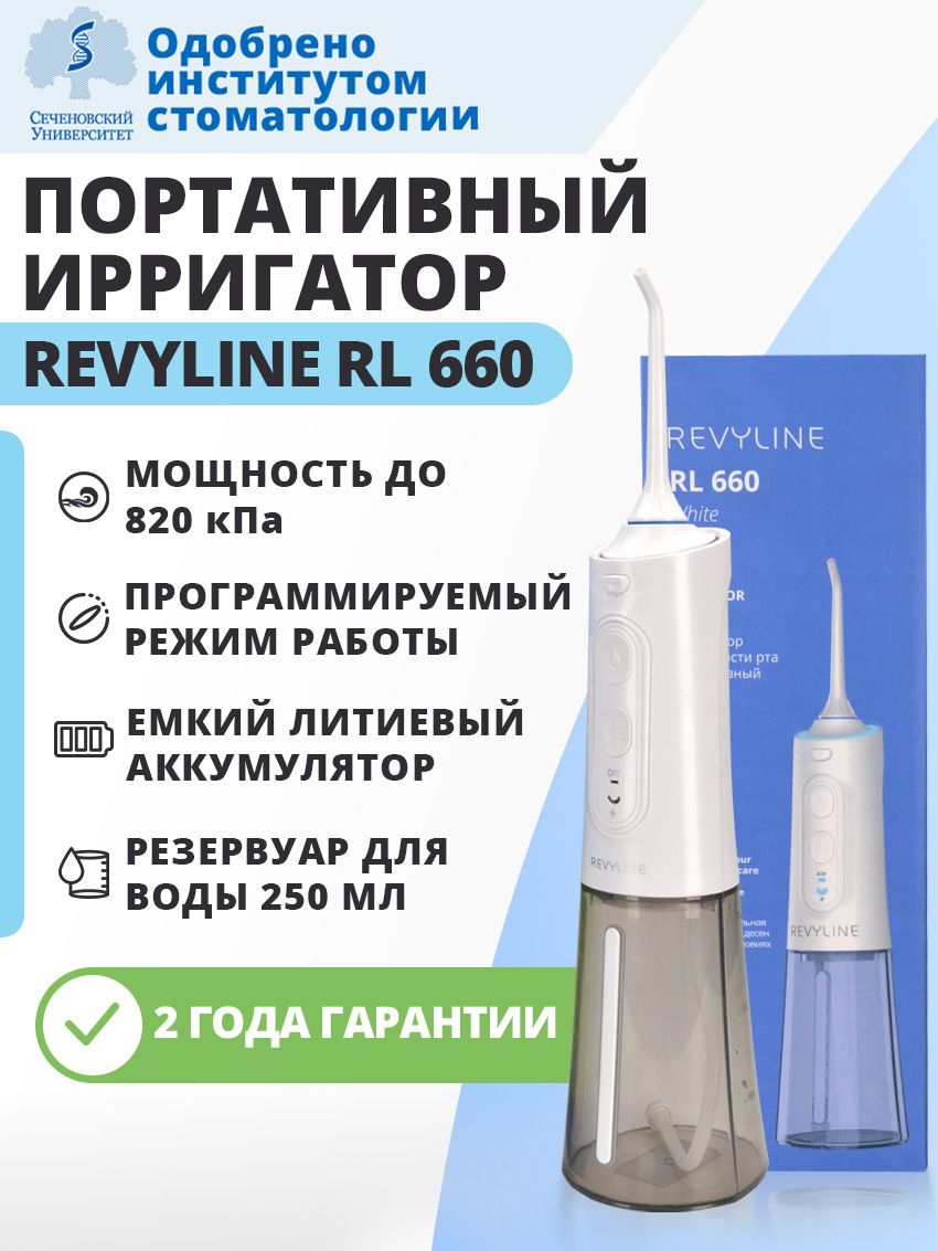 Revyline rl 660. Reviline RL 660. Ирригатор RL 660. Ирригатор Ревилайн. Описание ирригатора Ревилайн.