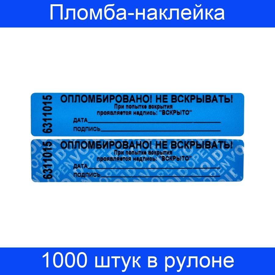 Пломба наклейка. Саморазрушающиеся наклейки пломбы. Контроль вскрытия наклейка. Пломба наклейка без следа 66 мм 1000 штук в упаковке синяя.