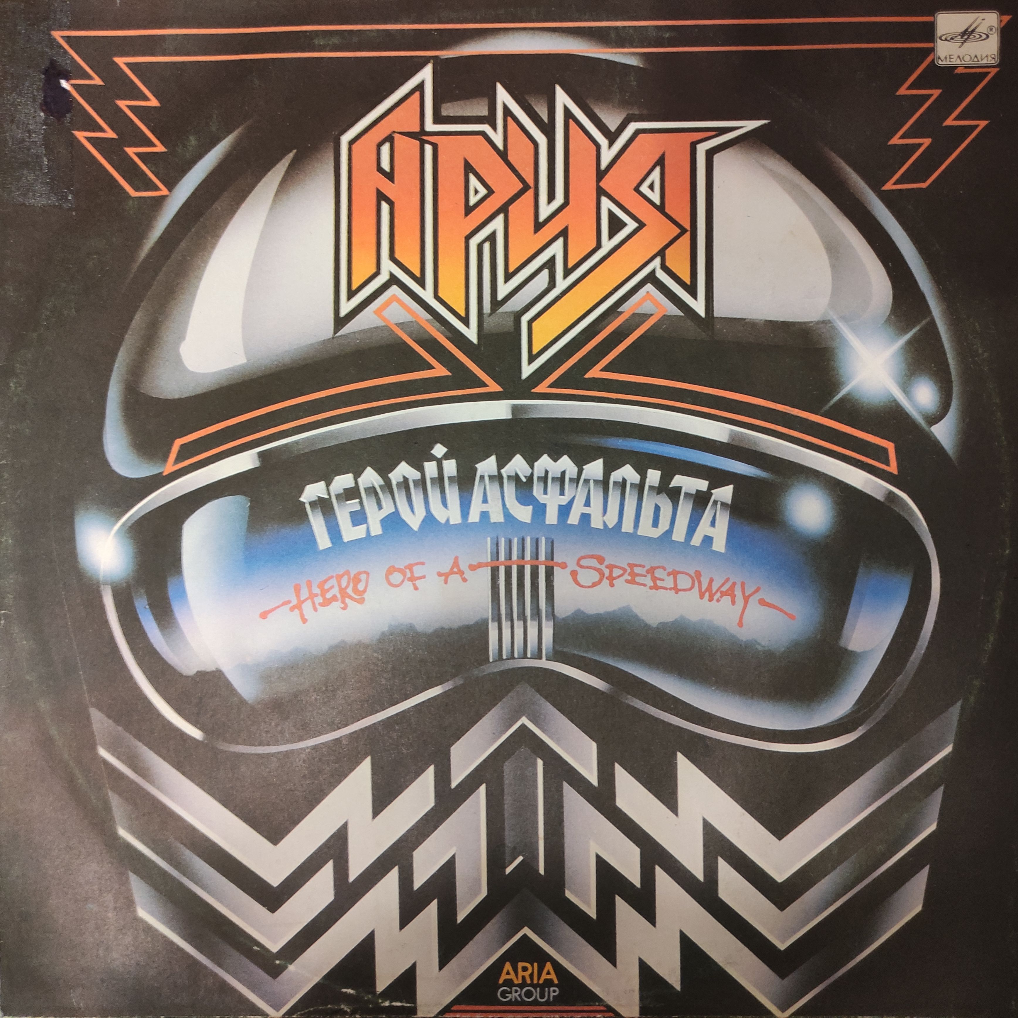 Ария альбомы mp3. Ария - герой асфальта (1987, LP). Ария 1987. Группа Ария 1987 год. Пластинка 1987 герой асфальта.